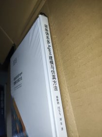 装备体系多Agent建模与仿真方法