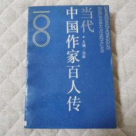 中国作家百人传