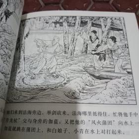 中国民间故事连环画收藏系列，白蛇传，八仙过海，群擒小白龙，龙犬驸马。