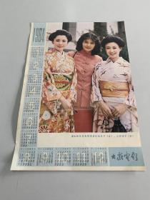 1984年大众电影年历页（潘虹、松坂庆子、三田佳子）