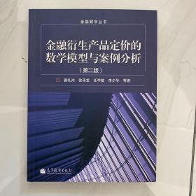 金融数学丛书：金融衍生产品定价的数学模型与案例分析（第2版）