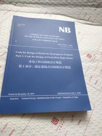 水电工程启团机设计规 第1部分：固定卷扬式启闭机设计规范（英文版）