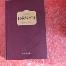 自我与本我