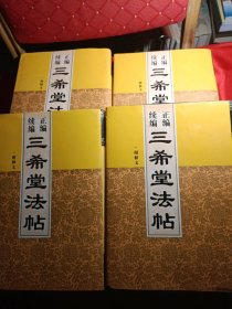 正编续编三希堂法帖【4册合售】