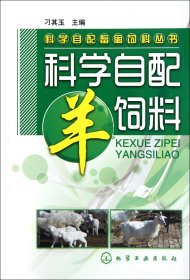 科学自配畜禽饲料丛书：科学自配羊饲料