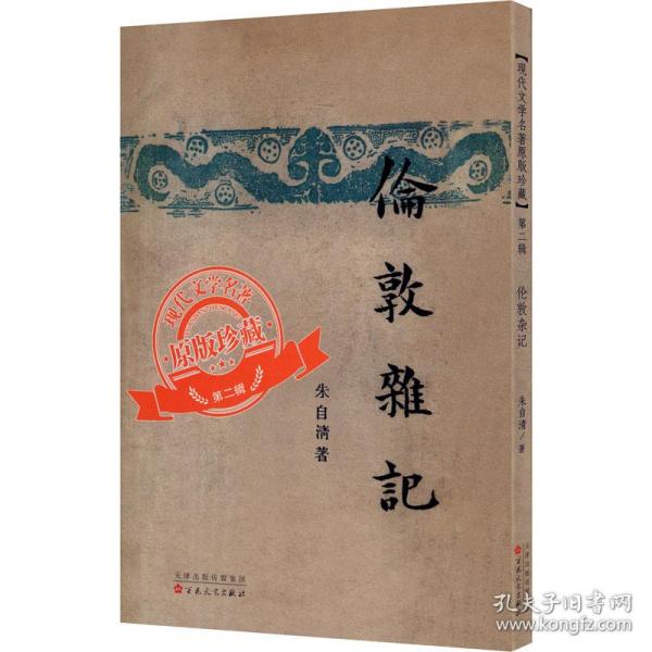 伦敦杂记（「现代文学名著原版珍藏」系列）