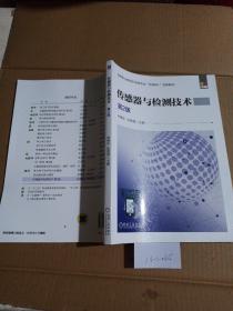 傳感器與檢測技術(shù)（第2版）