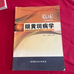 臨床眼黃斑病學(xué)