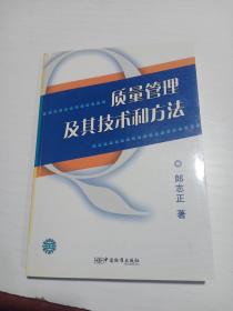 质量管理及其技术和方法