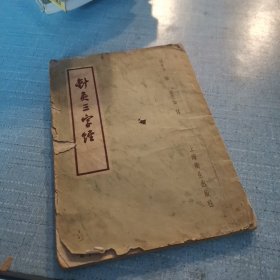 针灸三字經