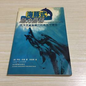 海豚式动力营销:在今天鲨鱼横行中的商战中搏击