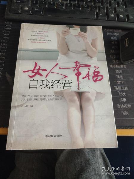 女人幸福，自我经营