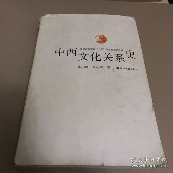 中西文化关系史