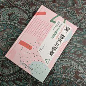 梅兰妮·克莱因儿童心理学：爱、罪疚与修复