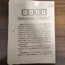 红旗简报 晋东南日用工业品采购供应站
