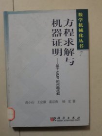 数学机械化丛书 方程求解与机器证明：基于MMP的问题求解