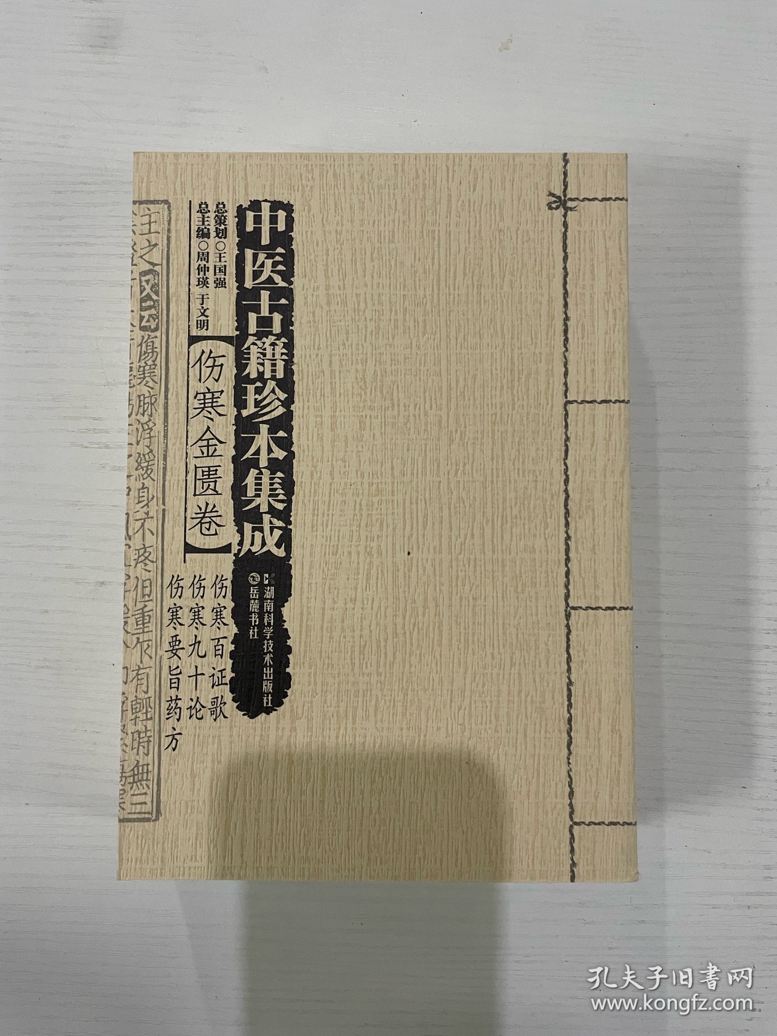 中医古籍珍本集成·伤寒金匮卷：伤寒百证歌　伤寒九十论　伤寒要旨药方