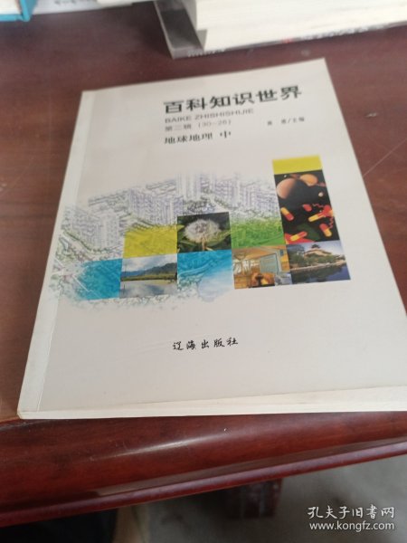 百科知识世界：地球地理。（中）