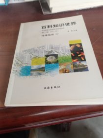 百科知识世界：地球地理。（中）