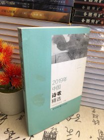 2019年中国诗歌精选（2019中国年选系列）