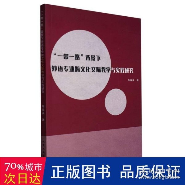 一带一路背景下外语专业跨文化交际教学与实践研究