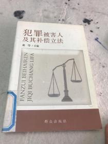 犯罪被害人及其补偿立法