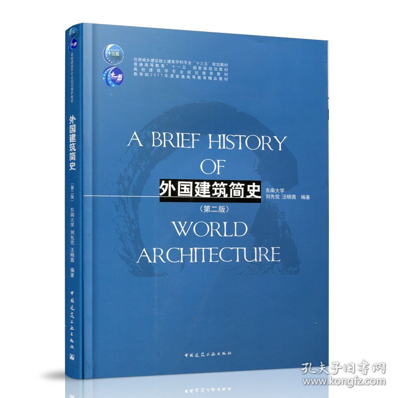 正版 外国建筑简史（第二版） 东南大学 刘先觉 汪晓茜 编著 9787112215744