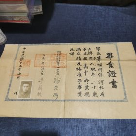 民国32年国立北京师范大学附属中学毕业证书，校长黎世蘅，主任王文培