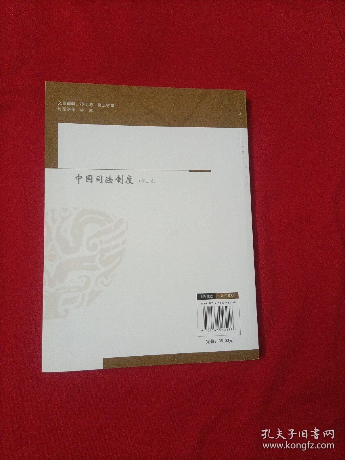 全国高等法律职业教育系列教材：中国司法制度（第3版）