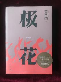 极花（插图修订版。贾平凹长篇力作，以真实事件为蓝本，书写女性被侮辱与被损害的创伤史）