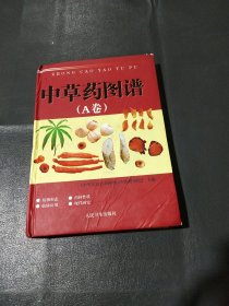 中草药图谱：A卷（ 精装本）