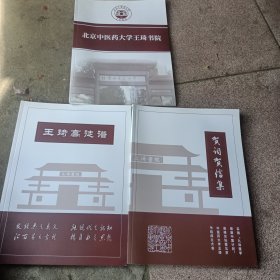 北京中医药大学王琦书院，王琦高徒谱，贺词贺信集，三本合售