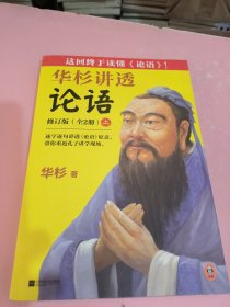 华杉讲透论语上册（全文修订版）（这回终于读懂《论语》！逐字逐句讲透《论语》原意，带你重返孔子讲学现场。通篇大白话解读）