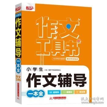 小学生作文辅导一本全 悦天下作文研究中心主编 华中科技大学出版社