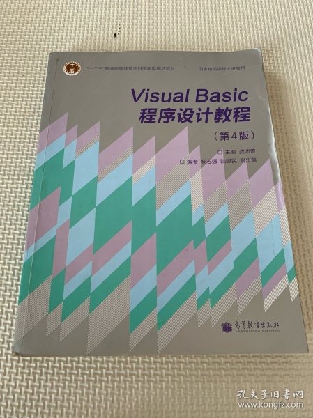 “十二五”普通高等教育本科国家级规划教材·国家精品课程主讲教材：Visual Basic程序设计教程（第4版）