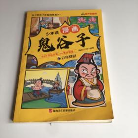 少年读 漫画鬼谷子儿童版 2立身处世）