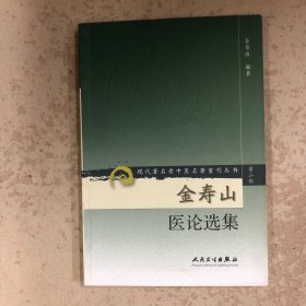 金寿山医论选集