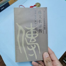 徐文长评传（骆玉明签赠本）