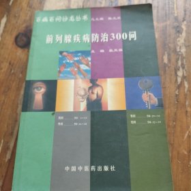 前列腺疾病防治300问。张亚强。中国中医药出版社。