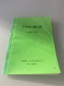 92年中国一汽职工医院家属专用门诊病历