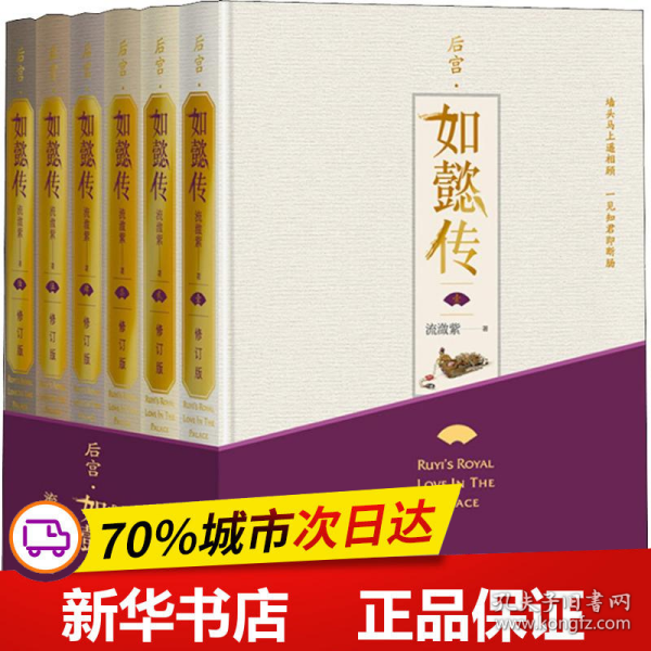 后宫·如懿传（全六卷 精装）(修订版)（套装含初版全新番外+布面精装笔记本+周迅霍建华等主创明信片一套共8张）