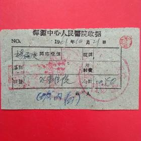 1961年10月21日，大同市浑源县中心人民医院收据，住院费2（医药收据，大同票据）。（5-7）