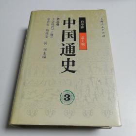 中国通史. 第三卷.上古时代上册