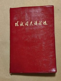 陈毅同志诗词选 大字本完整一册：（陈毅著，扉页有陈毅肖像，出版社不详，1977年1月，32开本，红色塑料封皮，平装本，封皮96品内页97-99品）