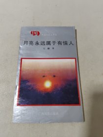 月亮永远属于有情人 （作者纪鹏签赠带信）