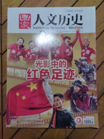 国家人文历史（2021年7月下第14期）