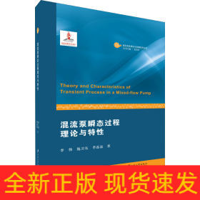 混流泵瞬態(tài)過程理論與特性