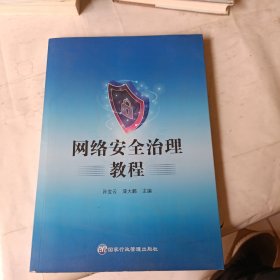 网络安全治理教程