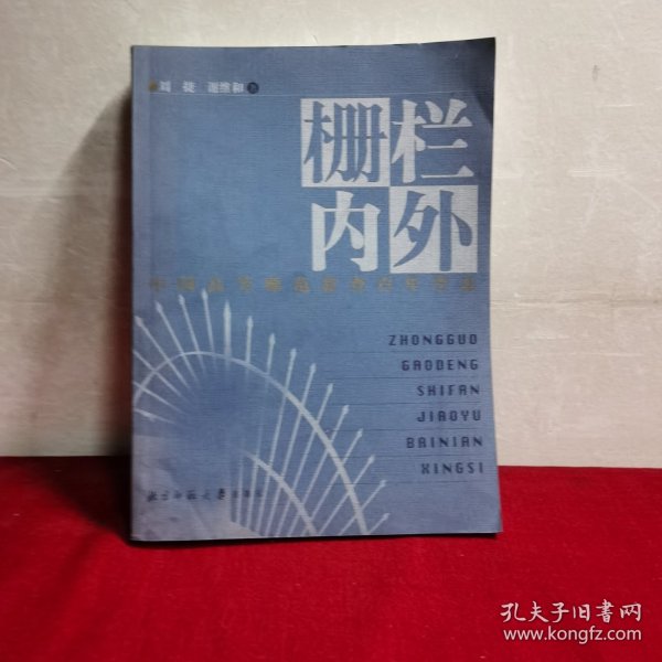 栅栏内外:中国高等师范教育百年省思