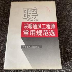 采暖通风工程师常用规范选 上册